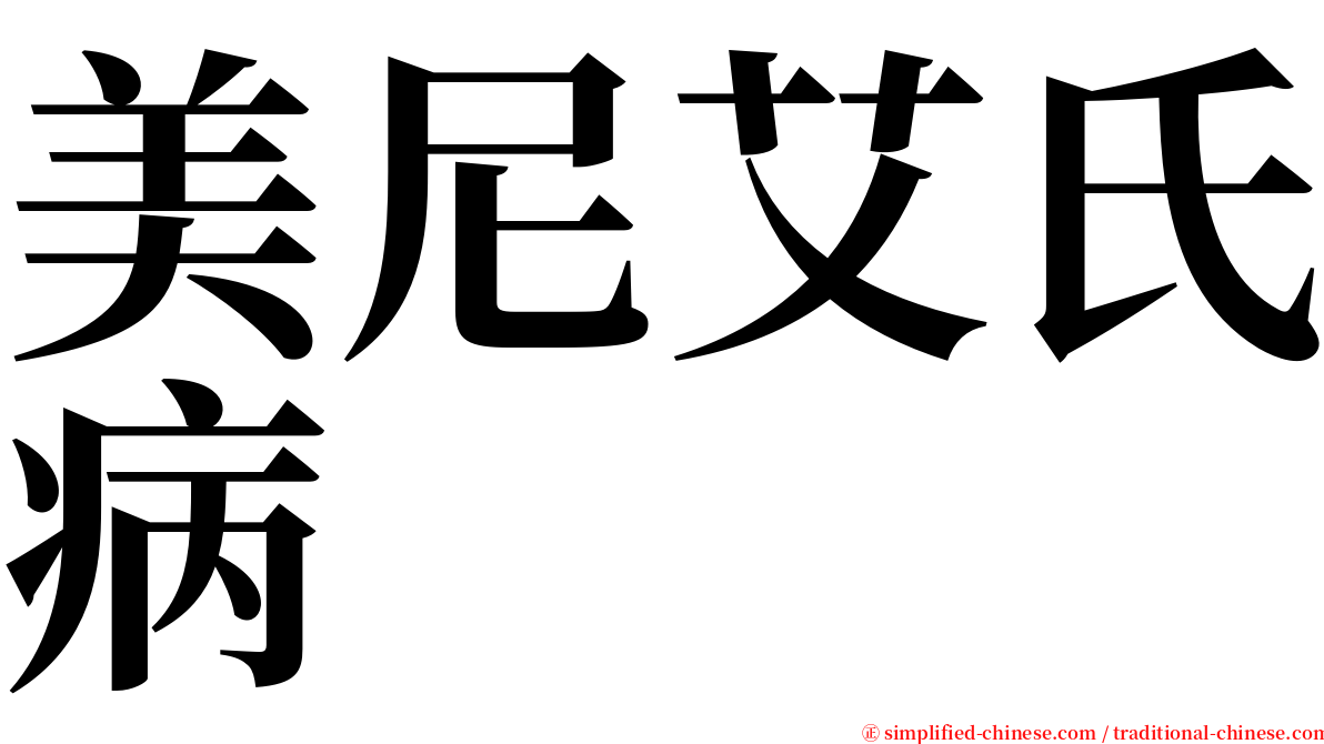 美尼艾氏病 serif font