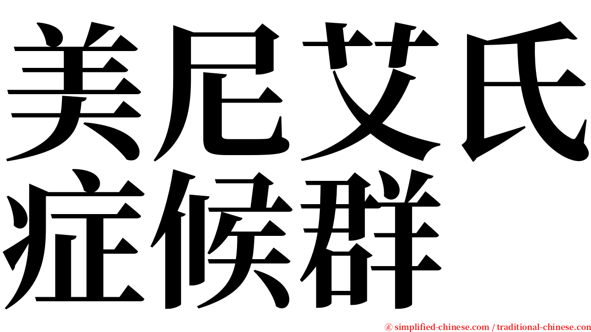 美尼艾氏症候群 serif font