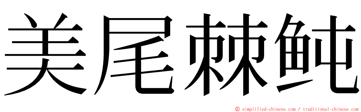 美尾棘鲀 ming font