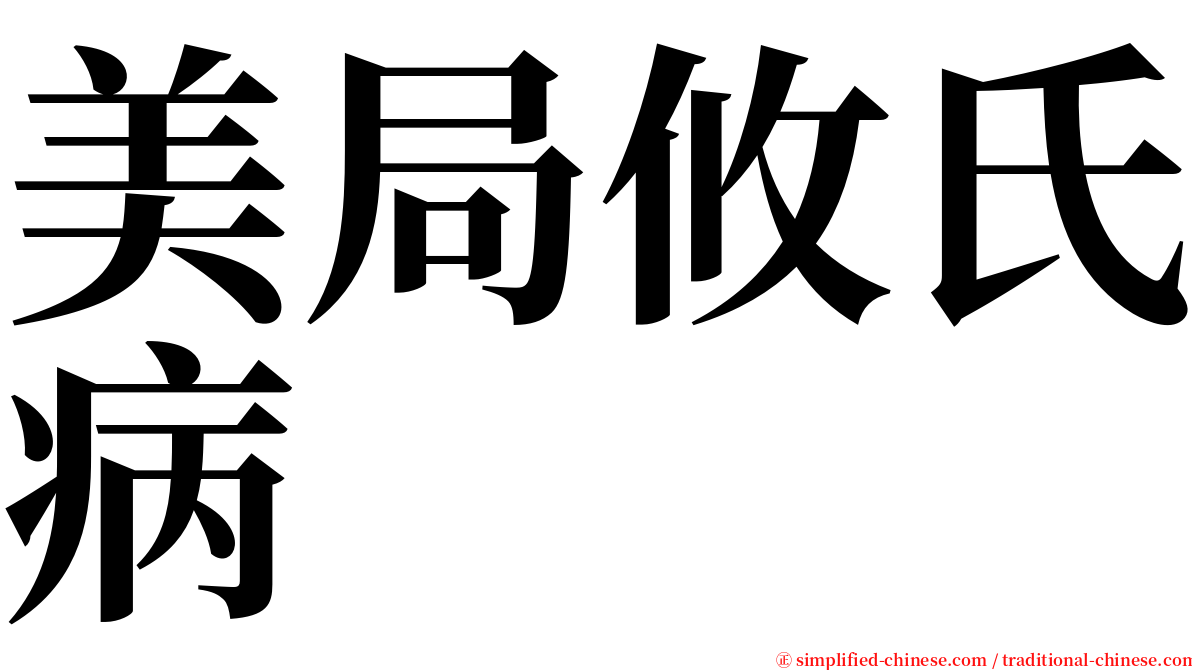 美局攸氏病 serif font