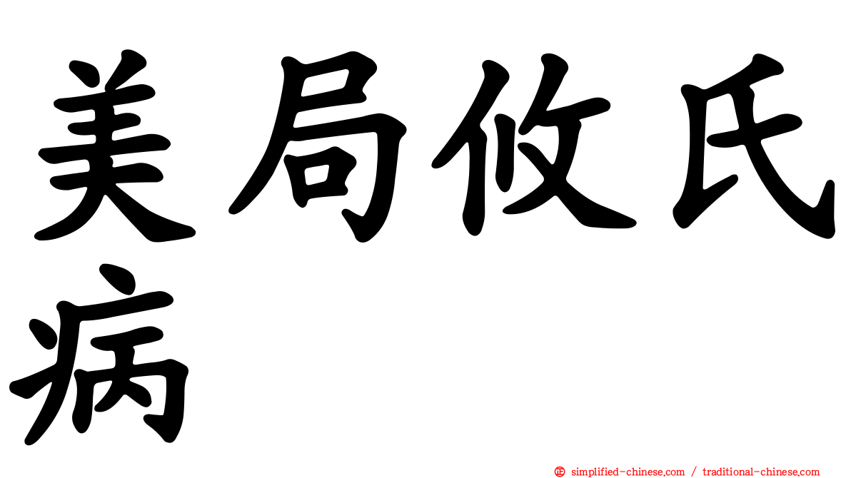 美局攸氏病