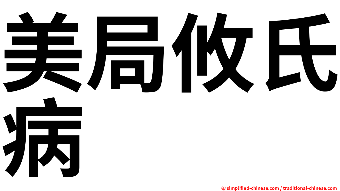 美局攸氏病