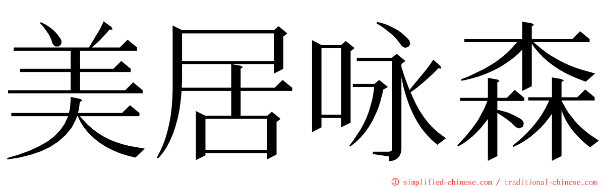 美居咏森 ming font