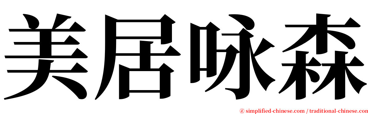 美居咏森 serif font