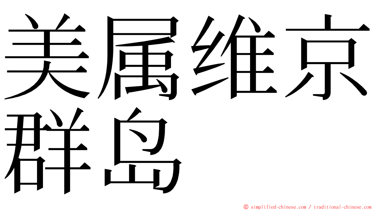 美属维京群岛 ming font