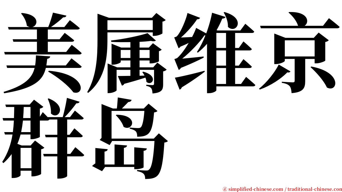 美属维京群岛 serif font