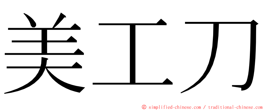 美工刀 ming font