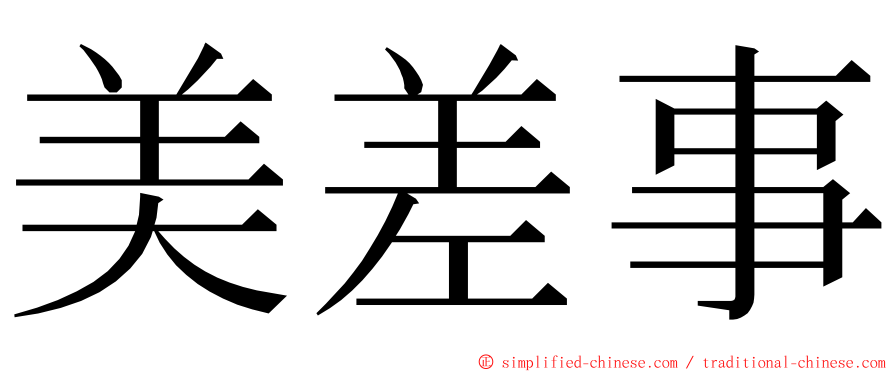 美差事 ming font