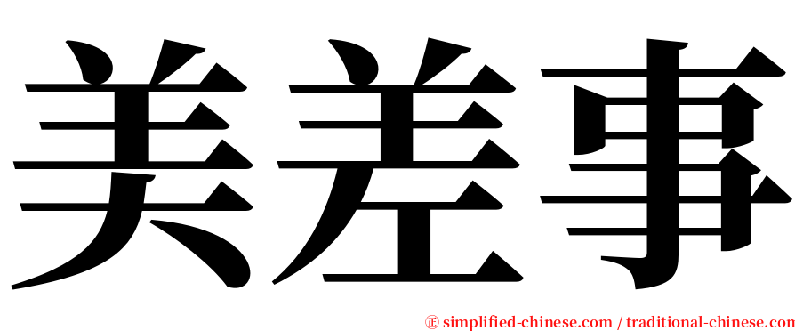 美差事 serif font