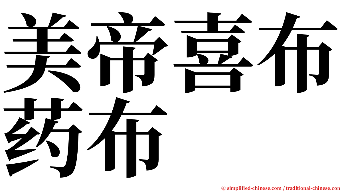 美帝喜布药布 serif font