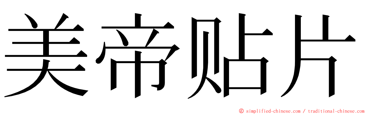 美帝贴片 ming font