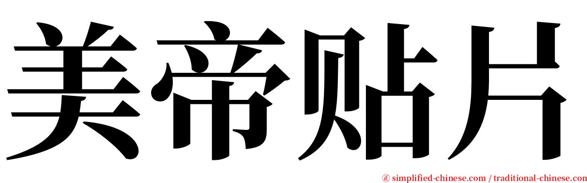 美帝贴片 serif font