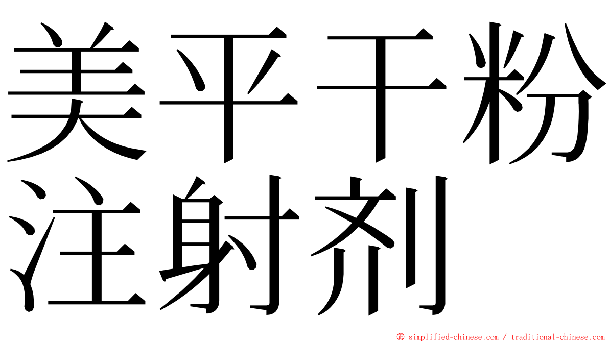 美平干粉注射剂 ming font