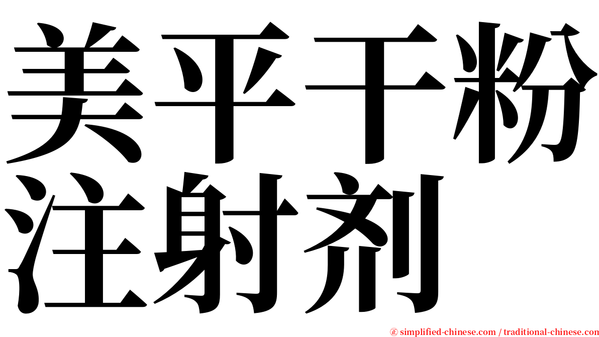 美平干粉注射剂 serif font