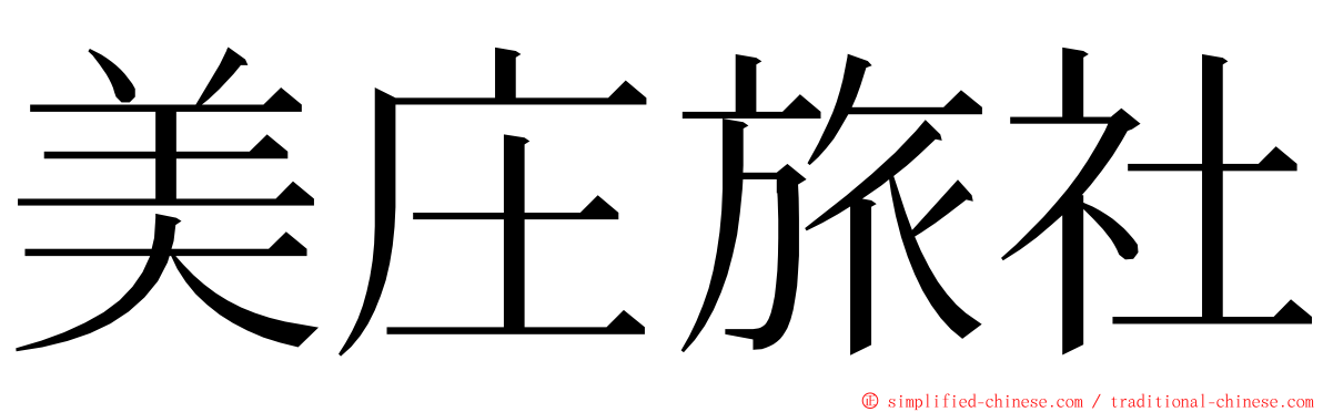 美庄旅社 ming font