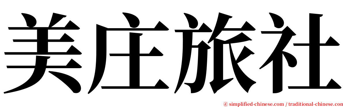 美庄旅社 serif font