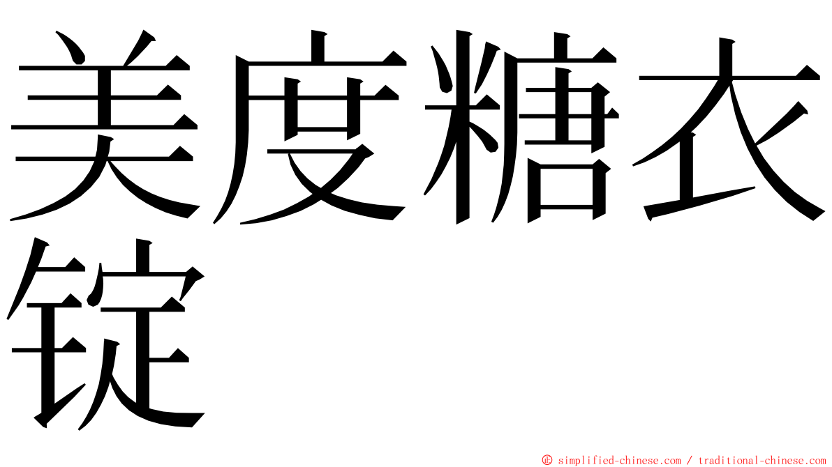 美度糖衣锭 ming font