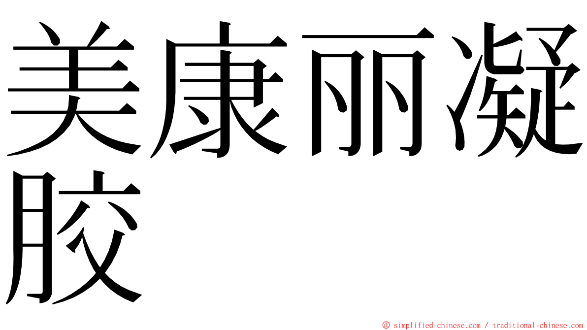 美康丽凝胶 ming font