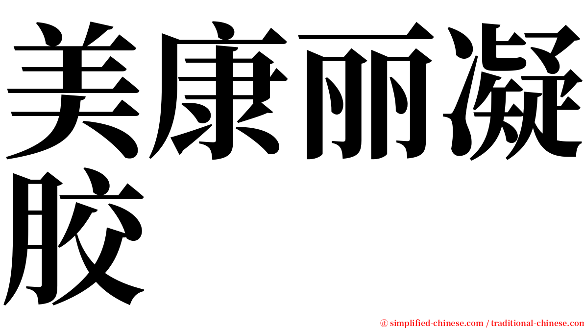 美康丽凝胶 serif font