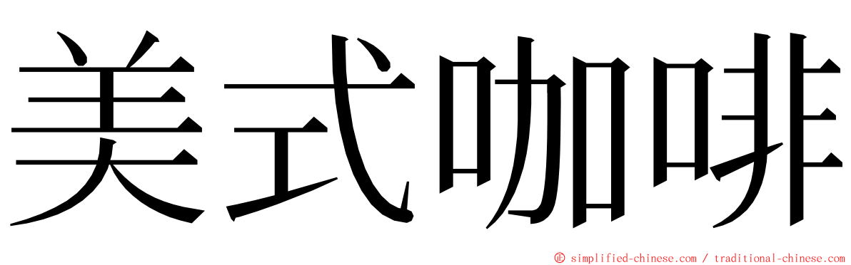 美式咖啡 ming font