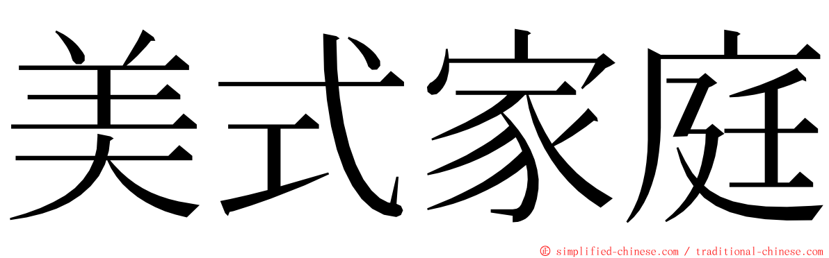 美式家庭 ming font