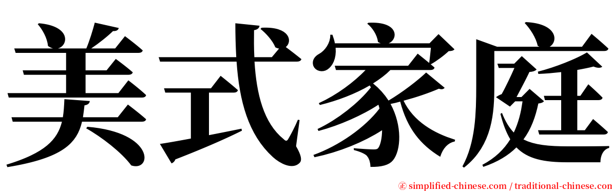 美式家庭 serif font