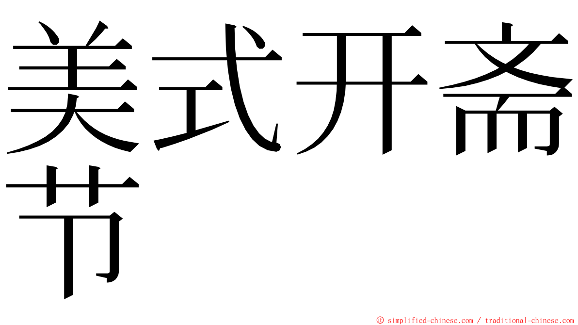 美式开斋节 ming font