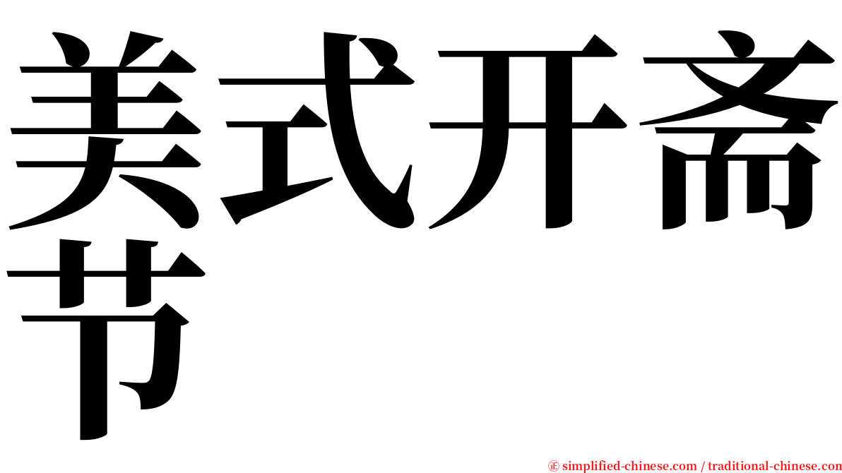 美式开斋节 serif font