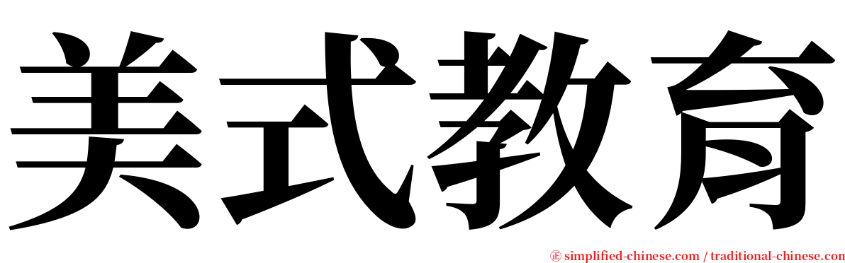 美式教育 serif font