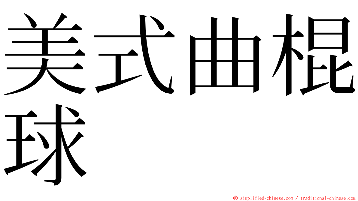 美式曲棍球 ming font