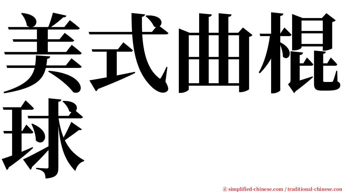 美式曲棍球 serif font