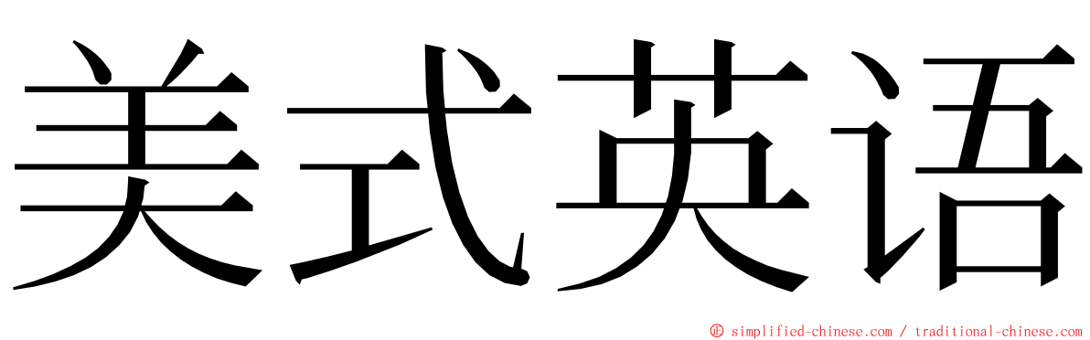 美式英语 ming font