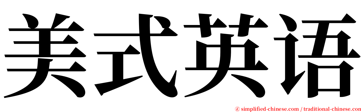 美式英语 serif font