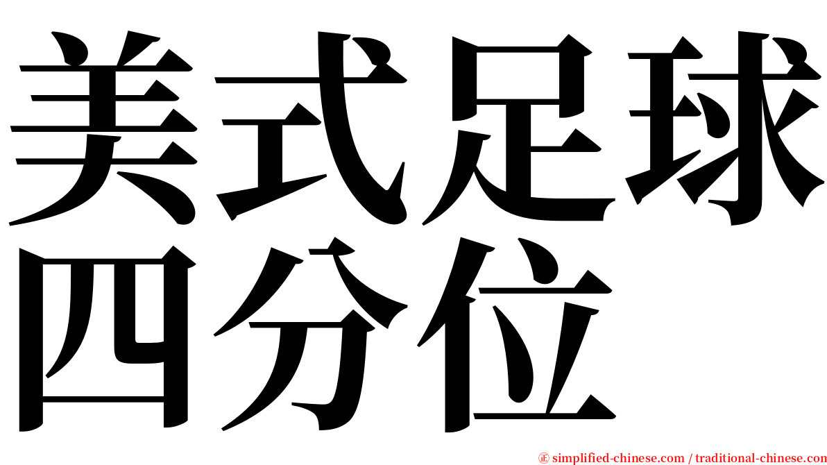 美式足球四分位 serif font