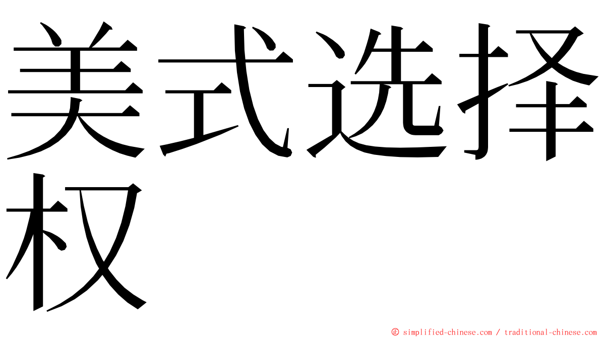 美式选择权 ming font