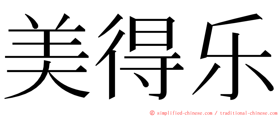 美得乐 ming font