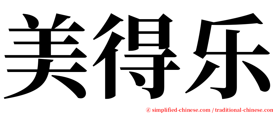 美得乐 serif font