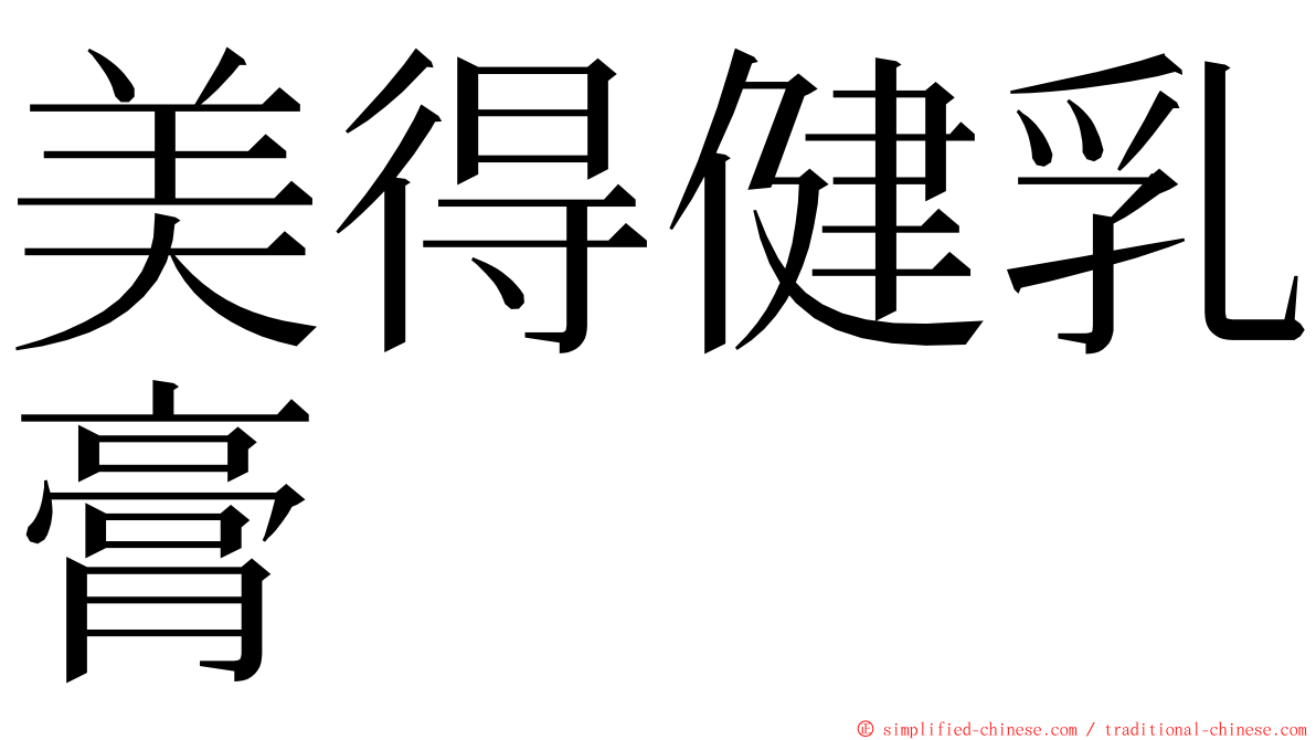 美得健乳膏 ming font