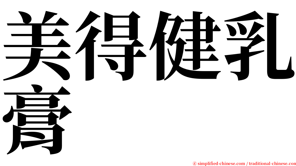 美得健乳膏 serif font