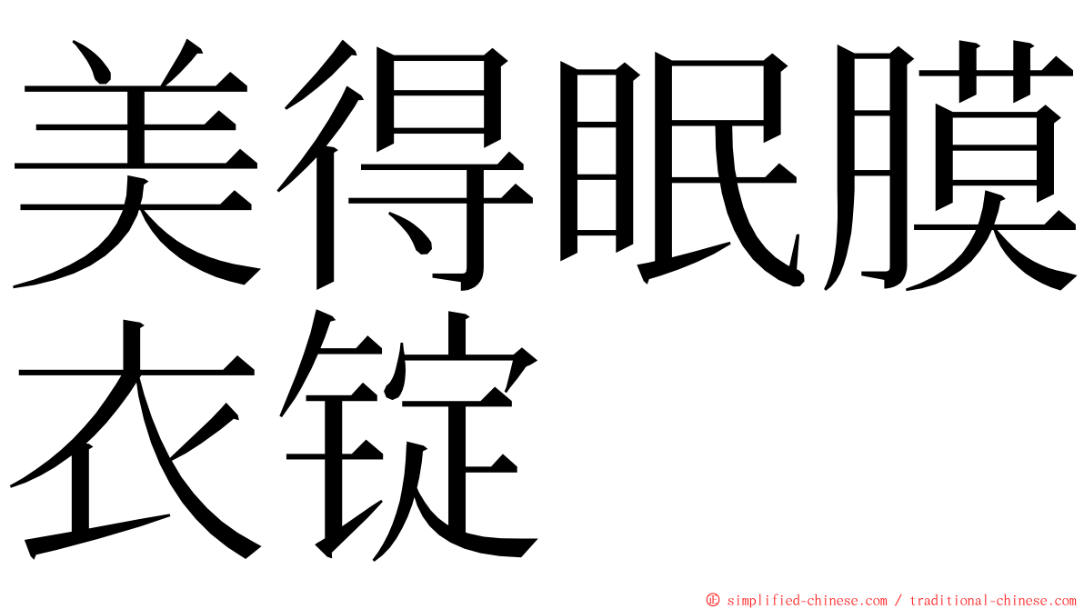 美得眠膜衣锭 ming font