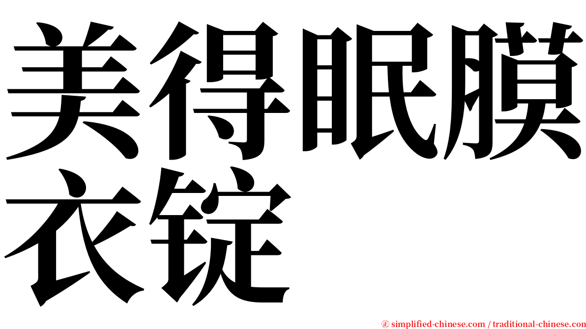 美得眠膜衣锭 serif font