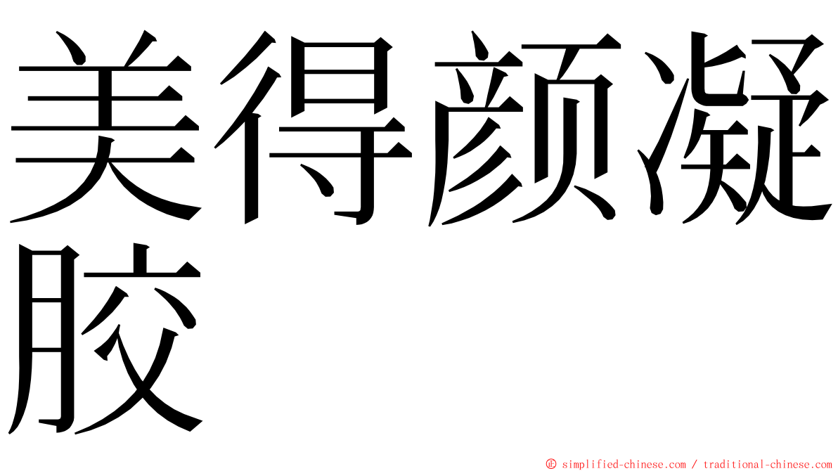 美得颜凝胶 ming font