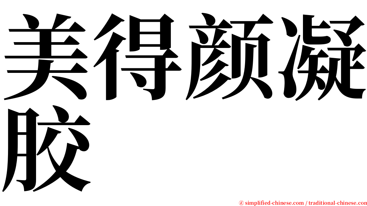 美得颜凝胶 serif font