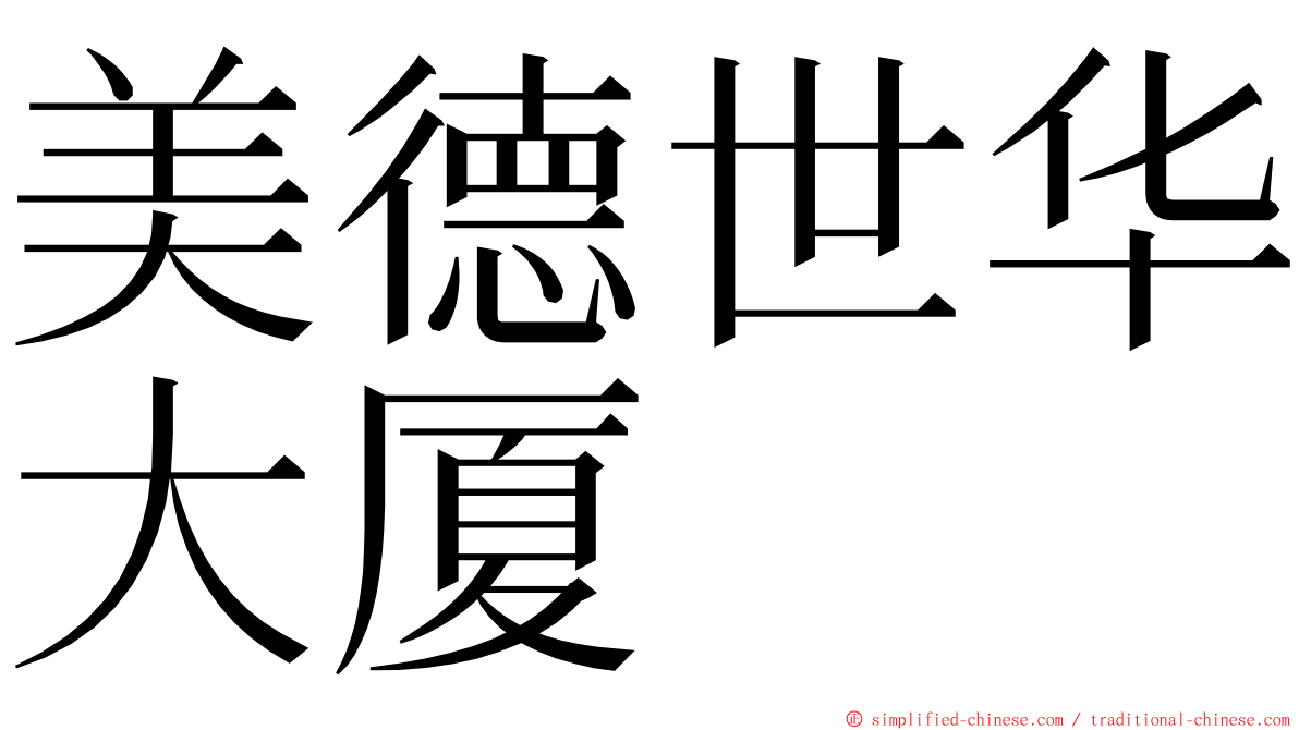 美德世华大厦 ming font