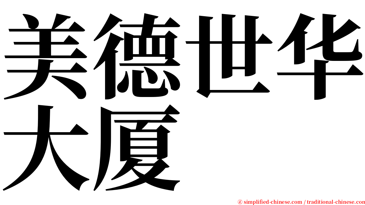 美德世华大厦 serif font