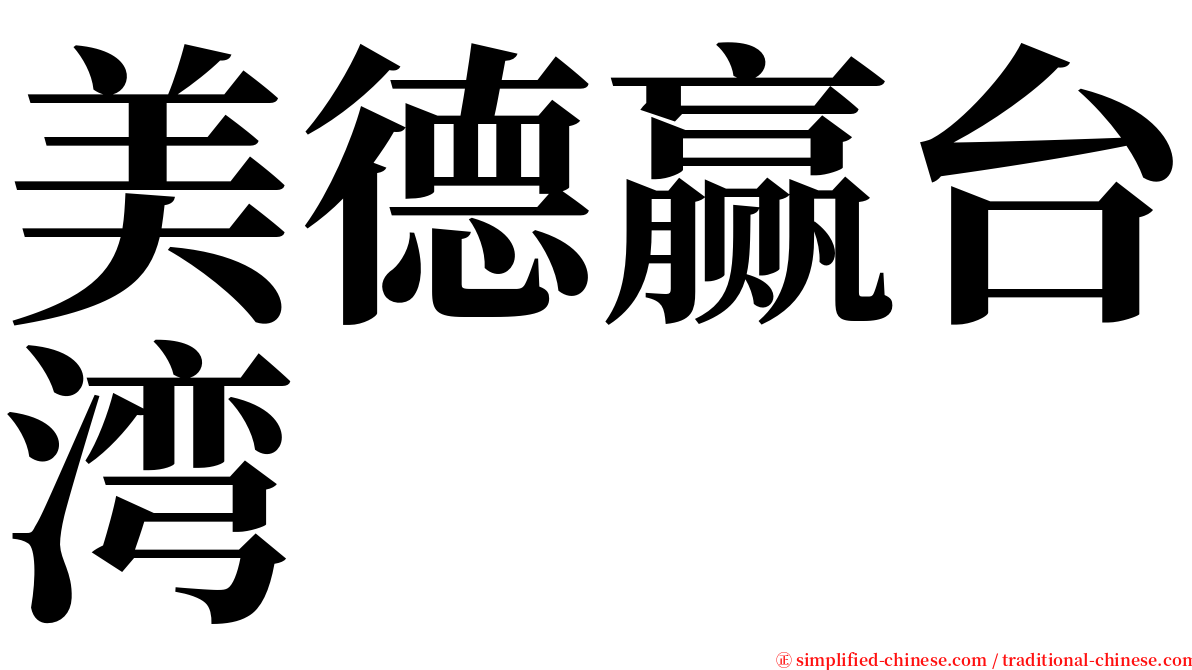 美德赢台湾 serif font