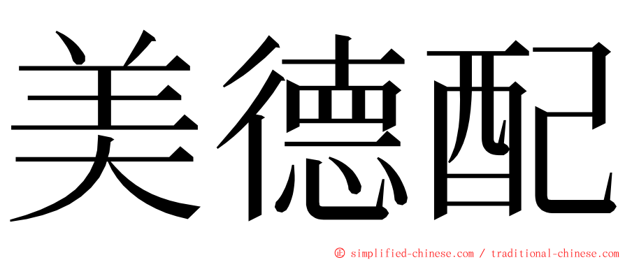 美德配 ming font