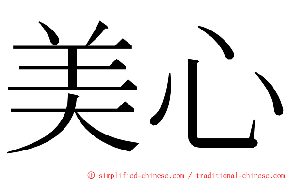 美心 ming font