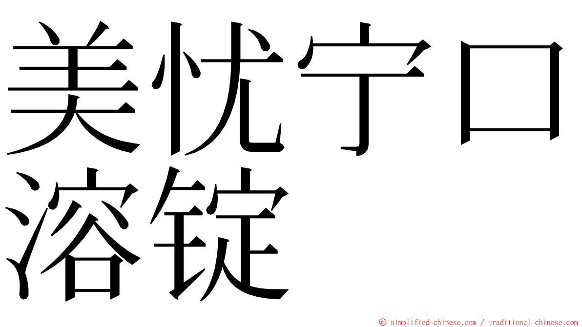 美忧宁口溶锭 ming font