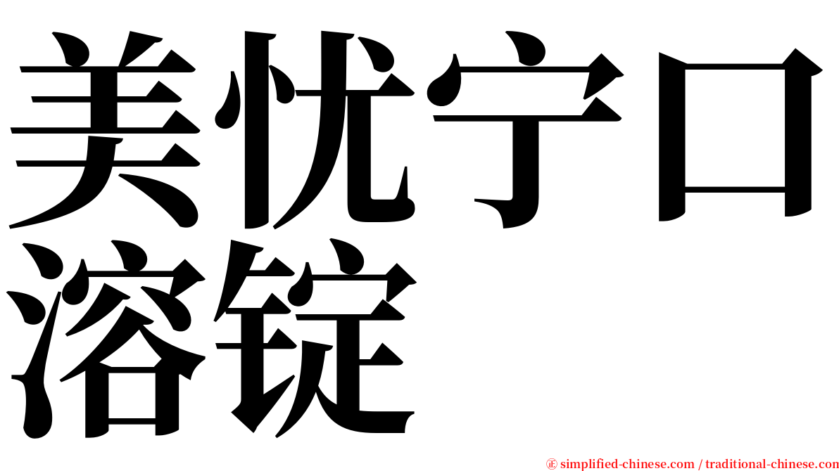 美忧宁口溶锭 serif font